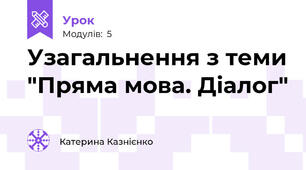 Узагальнення з теми "Пряма мова. Діалог"
