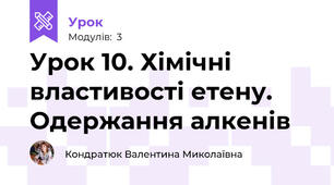 Урок 10. Хімічні властивості етену. Одержання алкенів