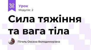Сила тяжіння та вага тіла