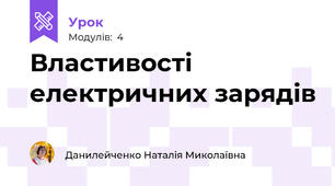 Властивості електричних зарядів