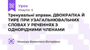 Тренувальні вправи. ДВОКРАПКА Й ТИРЕ ПРИ УЗАГАЛЬНЮВАЛЬНИХ СЛОВАХ У РЕЧЕННЯХ З ОДНОРІДНИМИ ЧЛЕНАМИ