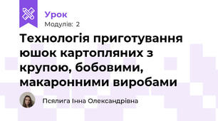 Технологія приготування юшок картопляних з крупою, бобовими, макаронними виробами