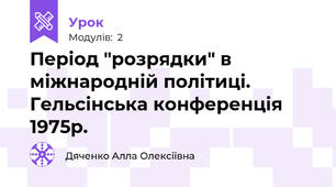 Період "розрядки" в міжнародній політиці. Гельсінська конференція 1975р.
