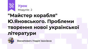 "Майстер корабля" Ю.Яновського. Проблеми творення нової української літератури
