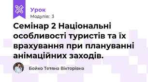 Семінар 2 Національні особливості туристів та їх врахування при плануванні анімаційних заходів.