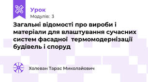 Загальні відомості про вироби і матеріали для влаштування сучасних систем фасадної  термомодернізації будівель і споруд
