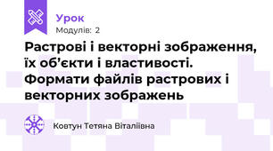 Растрові і векторні зображення, їх об’єкти і властивості. Формати файлів растрових і векторних зображень
