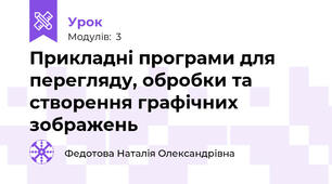 Прикладні програми для перегляду, обробки та створення графічних зображень