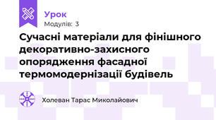 Сучасні матеріали для фінішного декоративно-захисного опорядження фасадної термомодернізації будівель