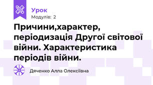 Причини,характер, періодизація Другої світової війни. Характеристика періодів війни.