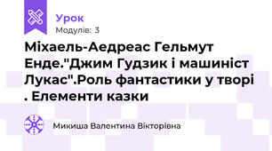 Міхаель-Аедреас Гельмут Енде."Джим Гудзик і машиніст Лукас".Роль фантастики у творі . Елементи казки
