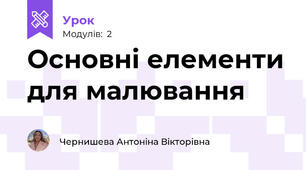 Основні елементи для малювання