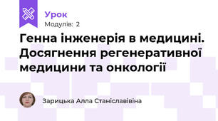 Генна інженерія в медицині. Досягнення регенеративної медицини та онкології