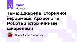 Тема: Джерела історичної інформації. Археологія . Робота з історичними джерелами