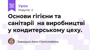 Основи гігієни та санітарії  на виробництві у кондитерському цеху.