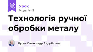 Технологія ручної обробки металу
