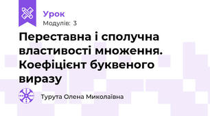 Переставна і сполучна властивості множення. Коефіцієнт буквеного виразу 