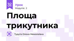 Площа трикутника 