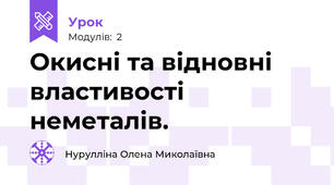 Окисні та відновні властивості неметалів.