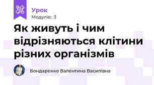 Як живуть і чим відрізняються клітини різних організмів