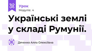 Українські землі у складі Румунії.