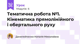 Тематична робота №1. Кінематика прямолінійного і обертального руху