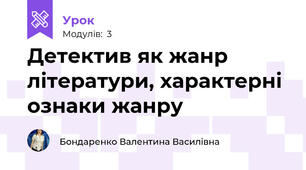 Детектив як жанр літератури, характерні ознаки жанру