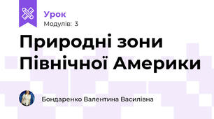 Природні зони Північної Америки