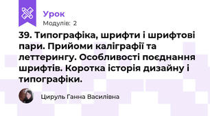 39. Типографіка, шрифти і шрифтові пари. Прийоми каліграфії та леттерингу. Особливості поєднання шрифтів. Коротка історія дизайну і типографіки.