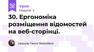 30. Ергономіка розміщення відомостей на веб-сторінці.