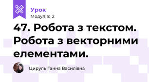 47. Робота з текстом. Робота з векторними елементами.