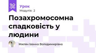 Позахромосомна спадковість у людини