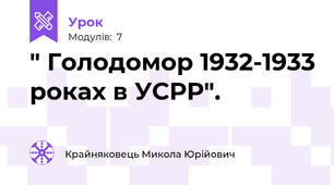 " Голодомор 1932-1933 роках в УСРР".