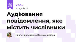 Аудіювання повідомлення, яке містить числівники