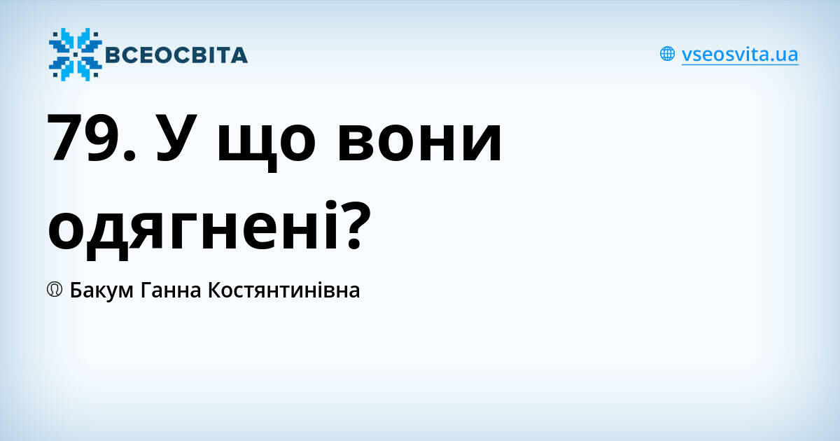 79. У що вони одягнені? | Урок на 2 завдання. Англійська мова