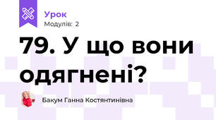 79. У що вони одягнені?