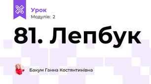81. Лепбук