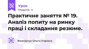 Практичне заняття № 19. Аналіз попиту на ринку праці і складання резюме.