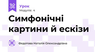 Симфонічні картини й ескізи