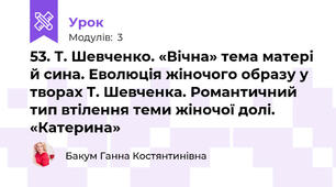 53. Т. Шевченко. «Вічна» тема матері й сина. Еволюція жіночого образу у творах Т. Шевченка. Романтичний тип втілення теми жіночої долі. «Катерина»