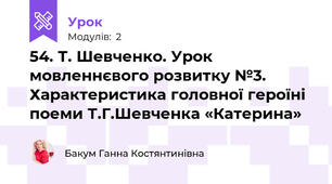 54. Т. Шевченко. Урок мовленнєвого розвитку №3. Характеристика головної героїні поеми Т.Г.Шевченка «Катерина»