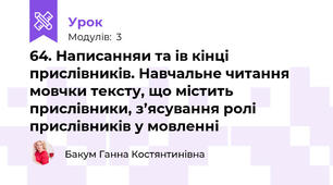 64. Написанняи та ів кінці прислівників. Навчальне читання мовчки тексту, що містить прислівники, з’ясування ролі прислівників у мовленні