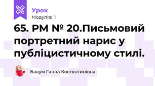 65. РМ № 20.Письмовий портретний нарис у публіцистичному стилі.