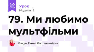 79. Ми любимо мультфільми