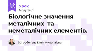 Біологічне значення металічних  та неметалічних елементів.