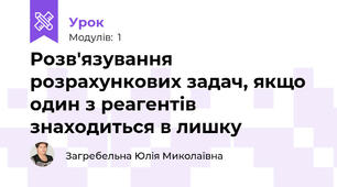 Розв'язування розрахункових задач, якщо один з реагентів знаходиться в лишку