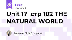 Unit 17  стр 102 THE NATURAL WORLD 