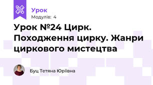 Урок №24 Цирк. Походження цирку. Жанри циркового мистецтва