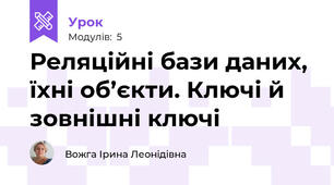  Реляційні бази даних, їхні об’єкти. Ключі й зовнішні ключі