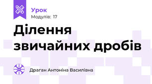 Ділення звичайних дробів